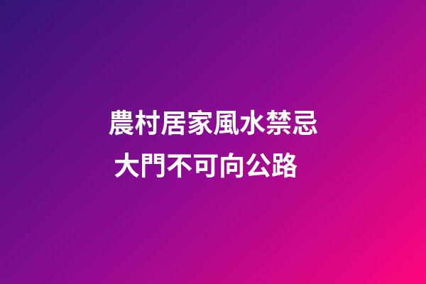 農村居家風水禁忌 大門不可向公路